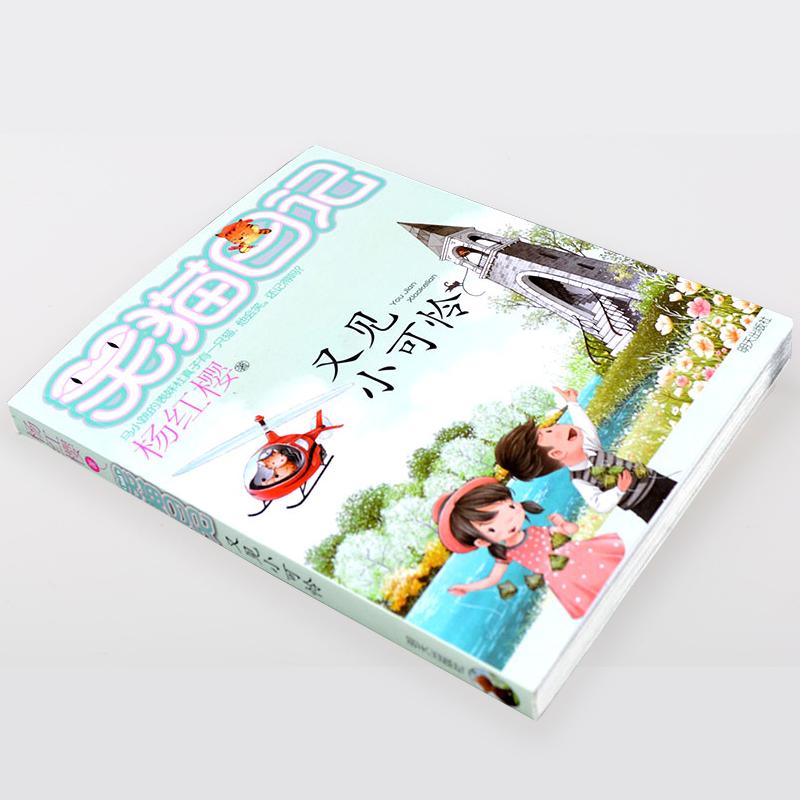 [正版]笑猫日记 又见小可怜 杨红樱系列儿童文学7-12周岁童话故事笑猫日记中小学生三四五六年级阅读课外书儿童心灵成长高清大图