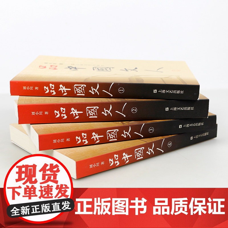 品中国文人 刘小川全四册套装1234历史人物传记中国名人传记读懂历代大文人文学家传记历史文学爱好者参考阅读书籍上海文艺出高清大图