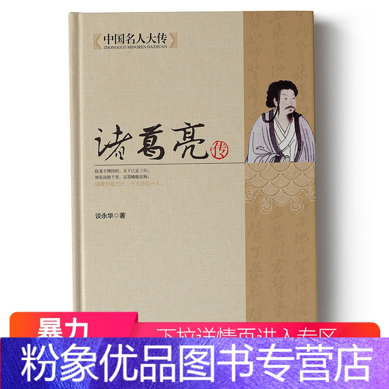 粉象优品 满100减50专区诸葛亮传万代三国创杰传诸葛亮书籍历史人物传记书蜀汉丞相诸葛孔明传记古代相品杰 杨益 赵嫣著 摘要书评在线阅读 苏宁易购图书