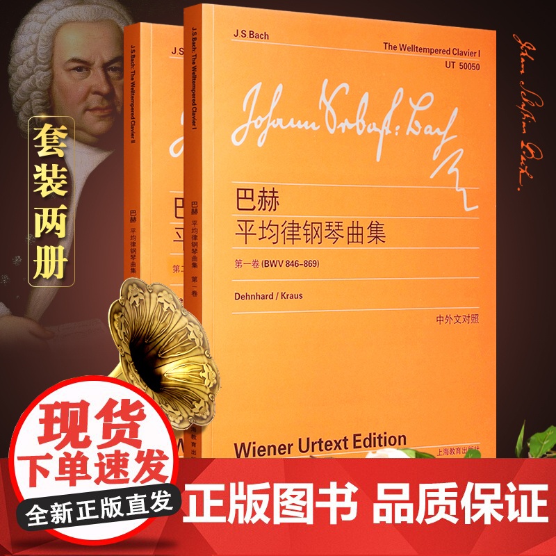 巴赫平均律钢琴曲集第一卷第二卷 中英文对照维也纳原始版巴赫钢琴曲集练习曲上海教育出版社前奏曲和赋格教材教程书籍初级入门高清大图
