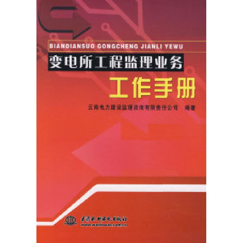 正版新书】变电所工程监理业务工作手册云南电力建设监理咨询有限