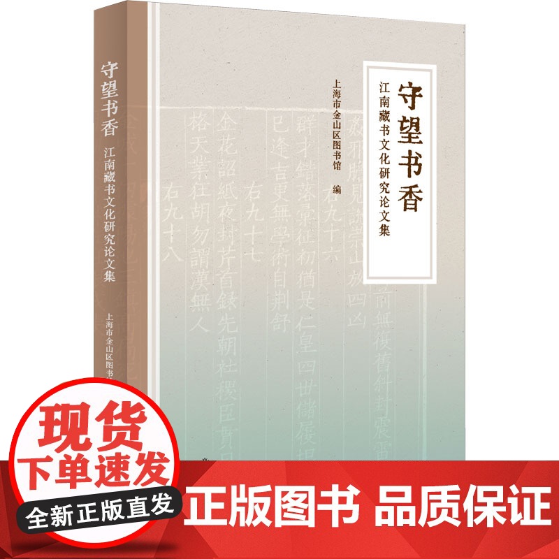 守望书香 江南藏书文化研究论文集历代藏书家藏书楼研究上海书店出版社中国文化研究文集高清大图