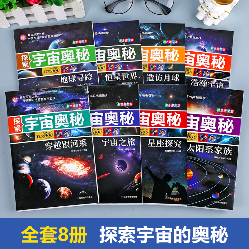 [醉染正版]儿童宇宙百科全书关于宇宙书籍儿童百问百答科普类书籍太空中国儿童百科全书 小学课外阅读书籍6-9-12岁科普读高清大图