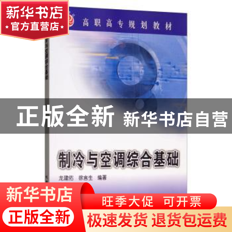 正版 制冷与空调综合基础 龙建佑 机械工业出版社 9787111197874