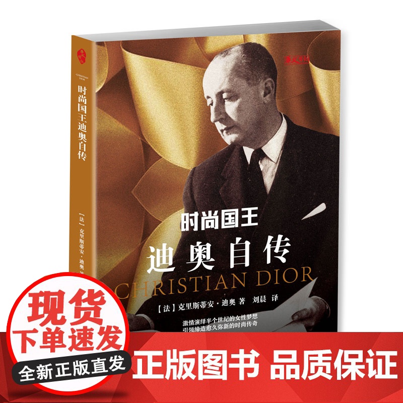 时尚国王迪奥自传 克里斯蒂安·迪奥 华文出版社 正版书籍高清大图