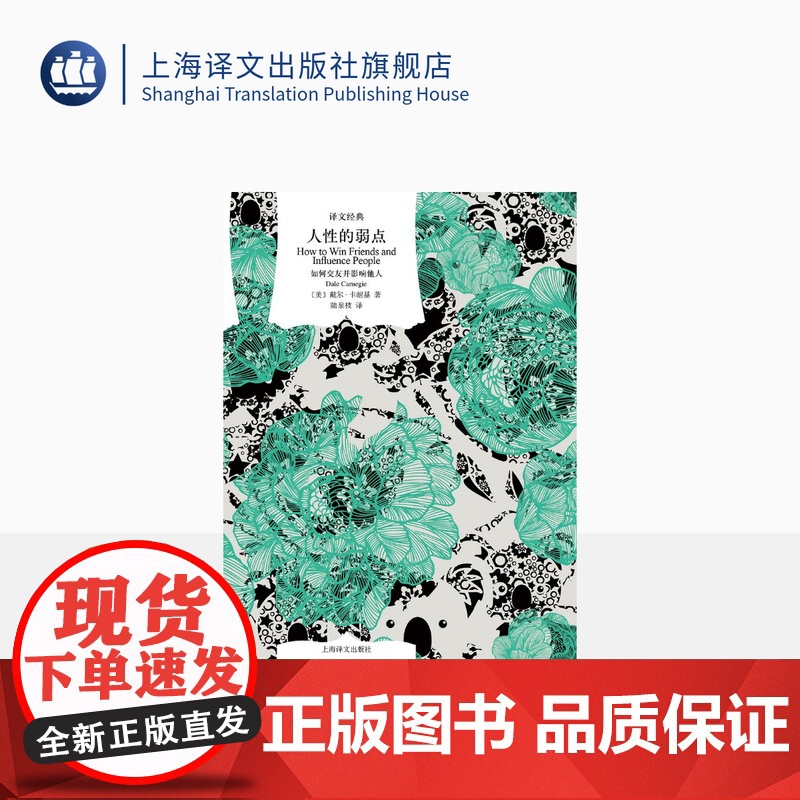 人性的弱点:如何交友并影响他人 译文经典 [美]戴尔·卡耐基 陆泉枝 译 励志经典 心理交往 上海译文出版社 正版高清大图