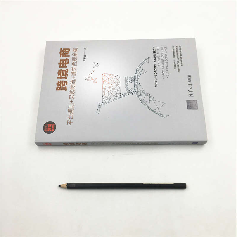 醉染图书跨境电商 平台规则+采购物流+通关合规全案9787302552048高清大图