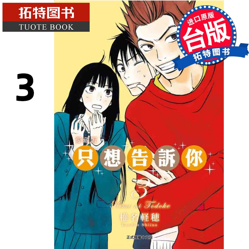 [正版] 漫画书 只想告诉你爱藏版 3 椎名軽穂 东立 台版漫画 进口原版书 拓特原版高清大图