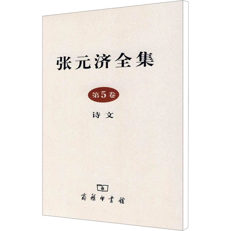 【M】张元济全集 第5卷 诗文-9787100057875