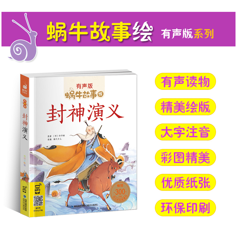 交通工具的故事 [正版]封神演义全集彩色有声注音版小学生一二三年级课外阅读经典书目福建少年儿童出版社幼儿绘本蜗牛小书坊故