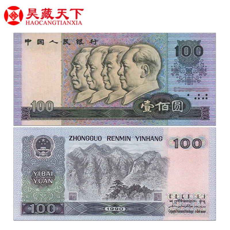 昊藏天下第四套人民币纸币钱币收藏升值