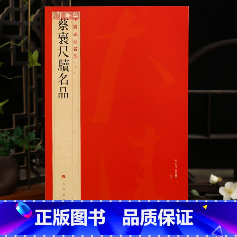 蔡襄尺牍名品 [正版]学海轩蔡襄尺牍名品中国碑帖名品70释文注释繁体旁注行草书毛笔字帖书法临摹书籍古帖离都帖暑热帖谢郎帖高清大图