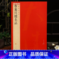蔡襄尺牍名品 【正版】学海轩蔡襄尺牍名品中国碑帖名品70释文注释繁体旁注行草书毛笔字帖书法临摹书籍古帖离都帖暑热帖谢郎帖