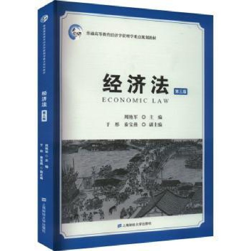 诺森经济法周艳军9787564241575上海财经大学出版社