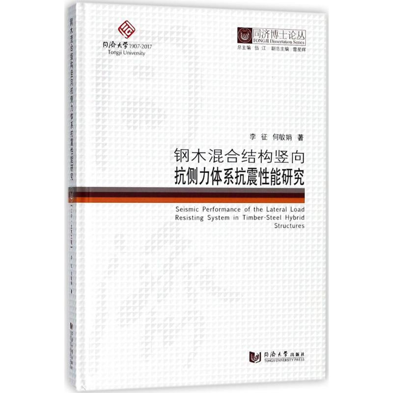 [M]钢木混合结构竖向抗侧力体系抗震性能研究-9787560869971高清大图