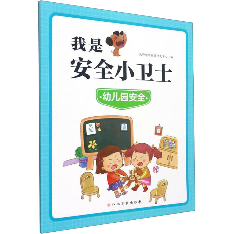 【M】我是安全小卫士 幼儿园安全-9787576223682