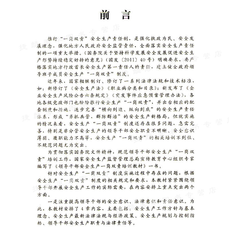 [正版]领导干部安全生产法律法规与政策知识学习读本(修订版)专科用药美白类胶水选