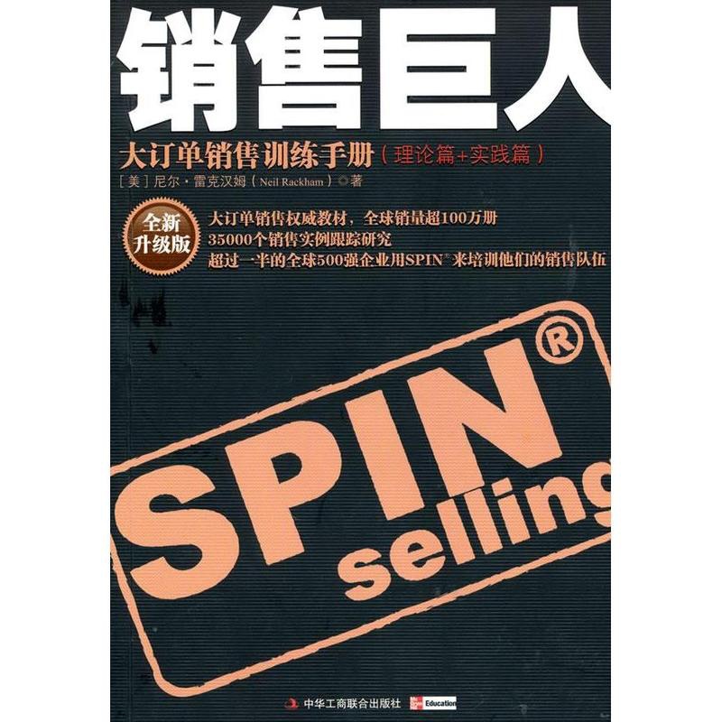[正版图书]销售巨人-大订单销售训练手册(引进版重点书) (美)尼尔·雷克汉姆 著 著 石晓军 译 译 广告营销经管、励高清大图