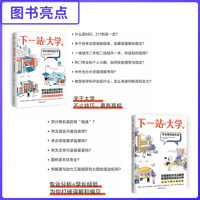 [四本套] 选大学+选专业+大学生活+未来 [2023年高考] [正版]2024下一站大学学长帮我选大学疯狂阅读2023