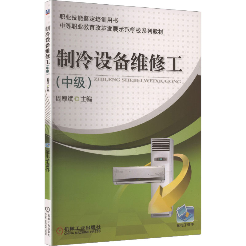 正版新书】制冷设备维修工(中级)周厚斌 主编 编9787111427841