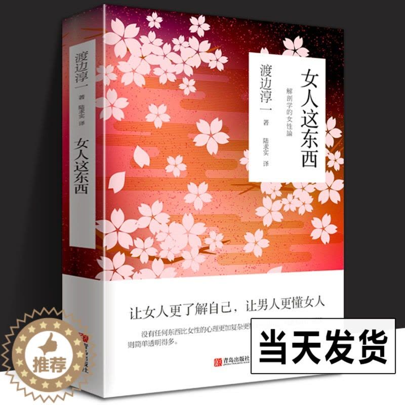 [醉染正版]女人这东西 渡边淳一的书籍 男人这东西 日本文学小说书籍 外国小说两性关系人性小说书籍现代当代小说言情图片
