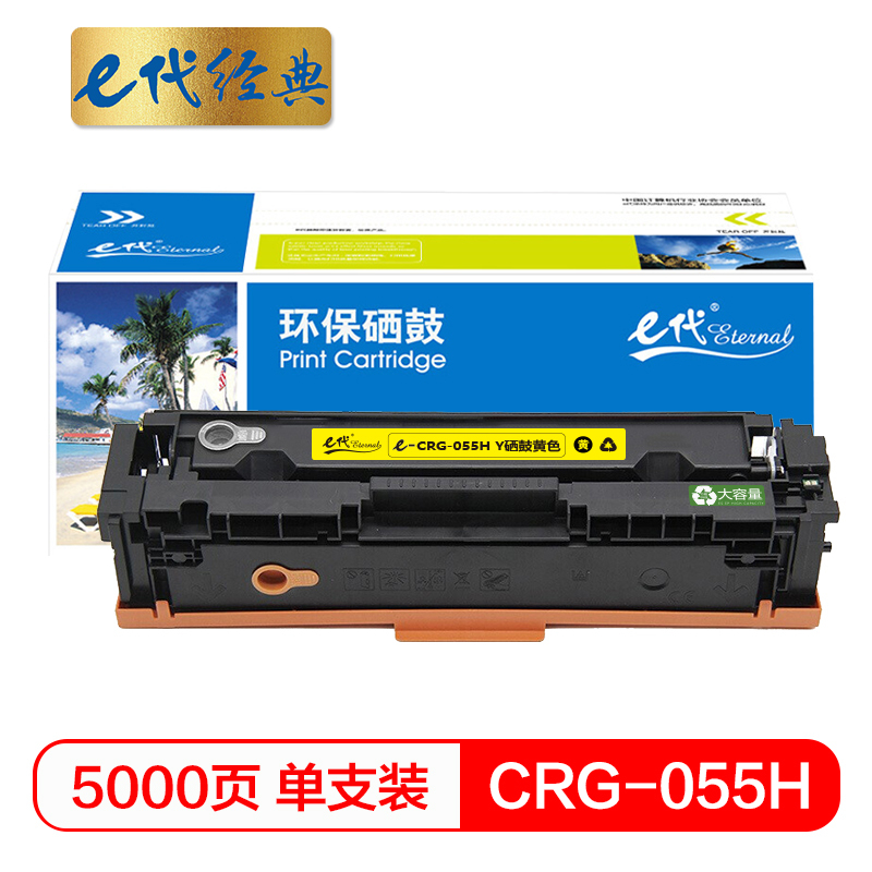 e代经典 CRG-055H Y高容量硒鼓黄色 适用佳能Canon LBP663Cdn、LBP664Cx、MF742Cdw