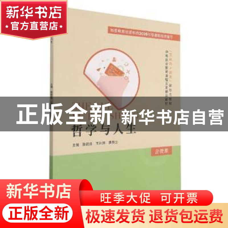 正版 哲学与人生(互联网+教育新形态教材中等职业教育课程改革精高清大图