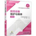 数控设备维护与维修 初级