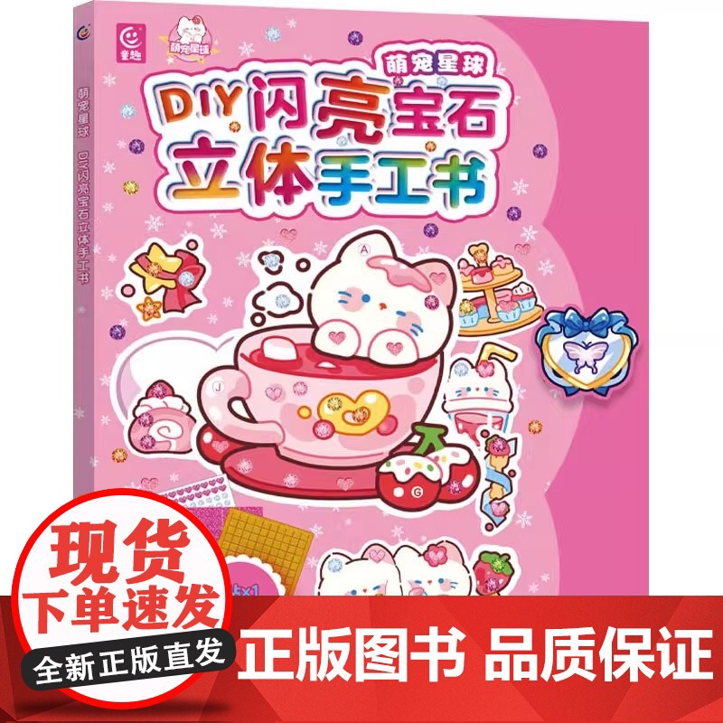 萌宠星球 DIY闪亮宝石立体手工书高清大图