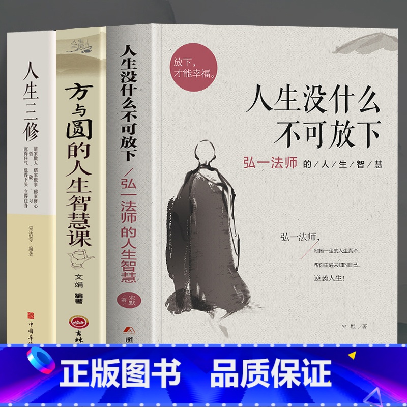 [全套3册] 人生没什么不可放下+方与圆+人生三修 [正版]人生没什么不可放下全套弘一法师的人生智慧放下才能幸福李叔同全高清大图