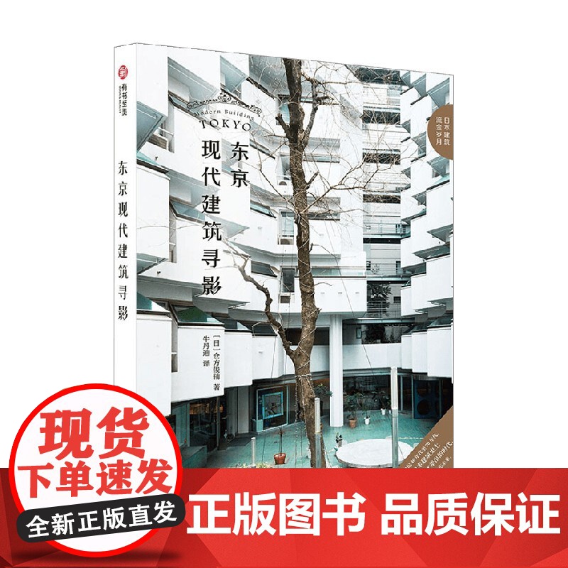 东京现代建筑寻影 仓方俊辅 著 建筑高清大图