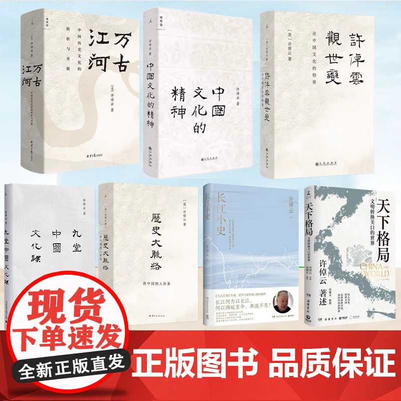 许倬云作品 许倬云观世变 中国文化的精神 万古江河:中国历史文化的转折长江小史 天下格局 九堂中国文化课 历史大脉络千秋