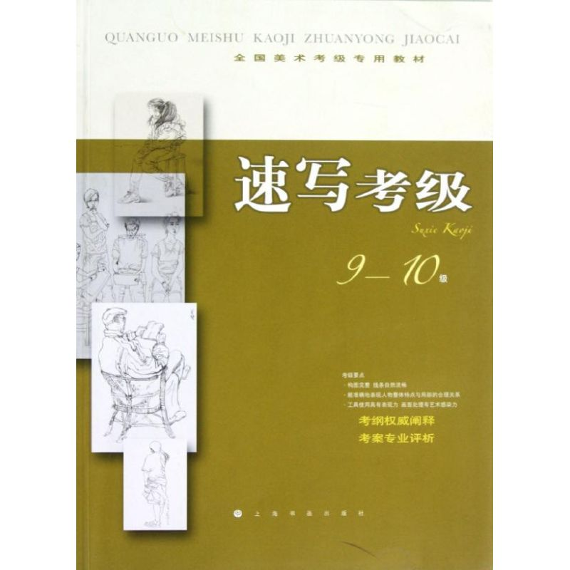 醉染图书速写考级9-10级9787547903636高清大图