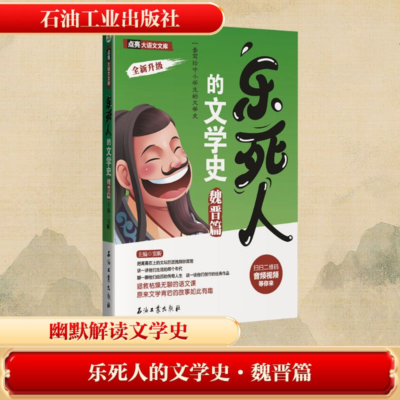 [M]乐死人的文学史(魏晋篇)-9787518326273