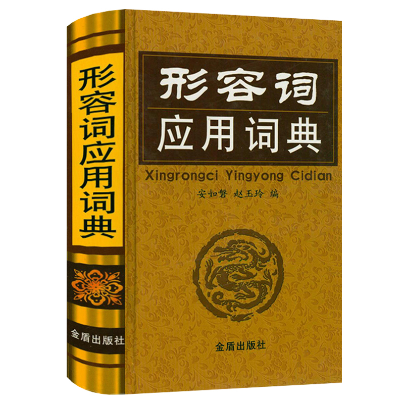 [正版]2册 形容词应用词典+汉语用词不当辨析手册 形容词释义用法例证近义词反义词汉语形容词用法词典工具书籍