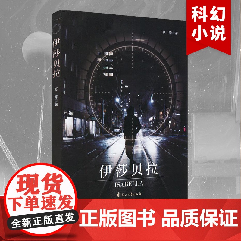 伊莎贝拉 中国经典科幻小说 书籍 课外阅读中国科幻基石丛书科学幻想小说青少年阅读科普 新世界文学经典高清大图