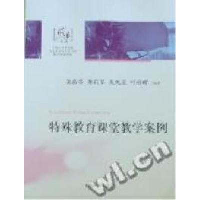 11特殊教育课堂教学案例978754442916022