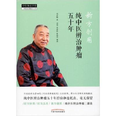 11新方创用 纯中医辨治肿瘤五十年978751325906422