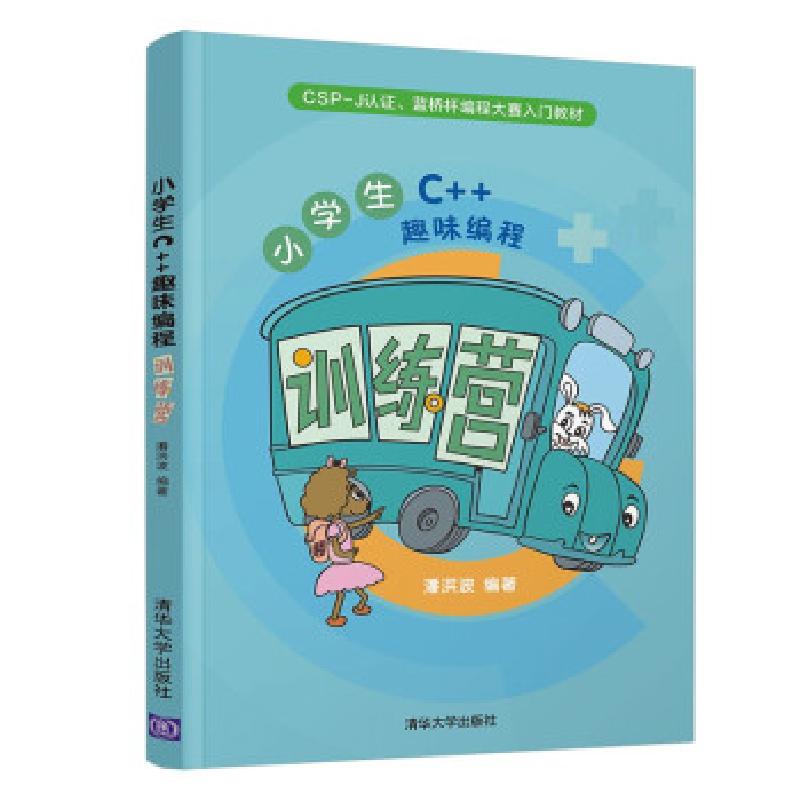 正版新书]小学生C++趣味编程训练营潘洪波 著9787302587149高清大图