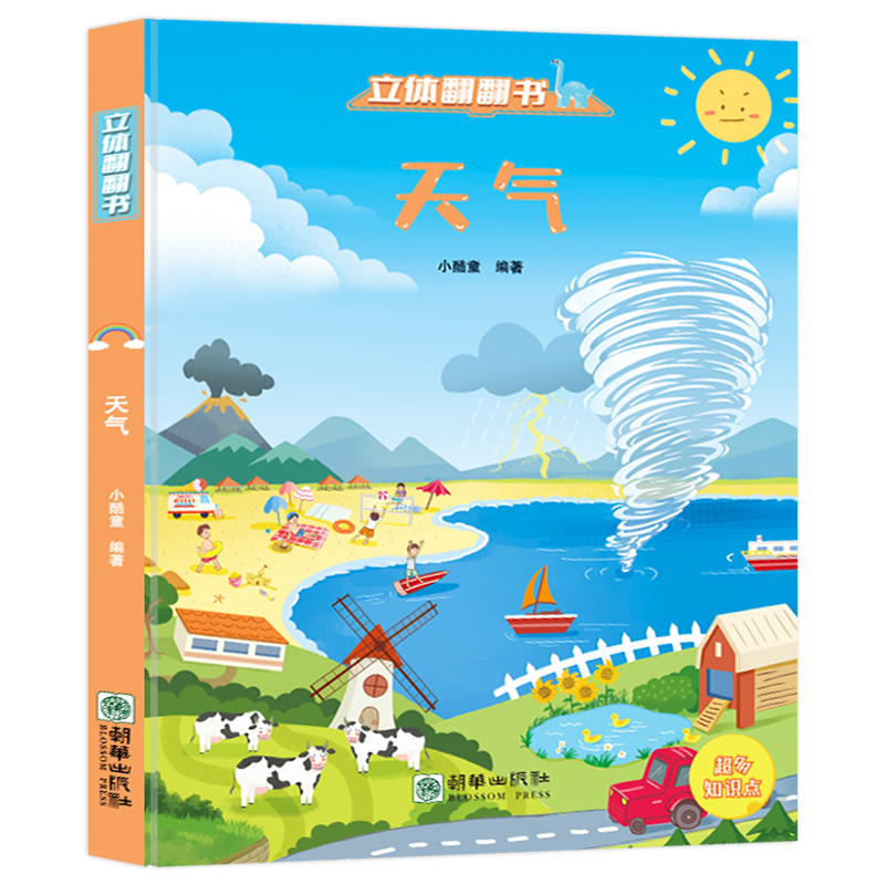 [立体翻翻书]天气 [正版]揭秘系列儿童翻翻书:天气 精装立体儿童翻翻书3d立体书0-6岁以上儿童科普百科全书早教阅读机