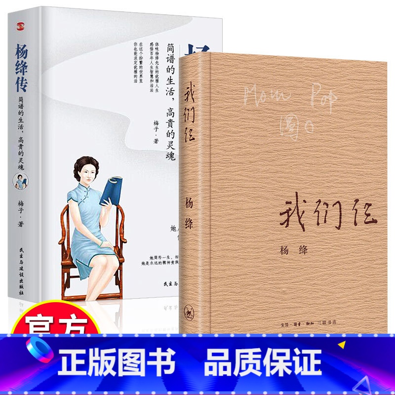[正版]杨绛传我们仨简朴的生活高贵的灵魂丰富翔实的细节温暖细腻的笔触记述这个特殊家庭无穷裨益叙写了杨绛的百年人生传记小