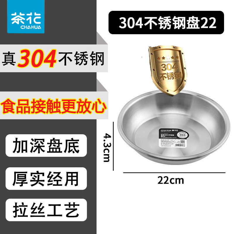 茶花036207加厚不锈钢盘子碟子加宽加深菜盘菜碟圆盆家用平底碟子 304不锈钢盘 1个 22cm