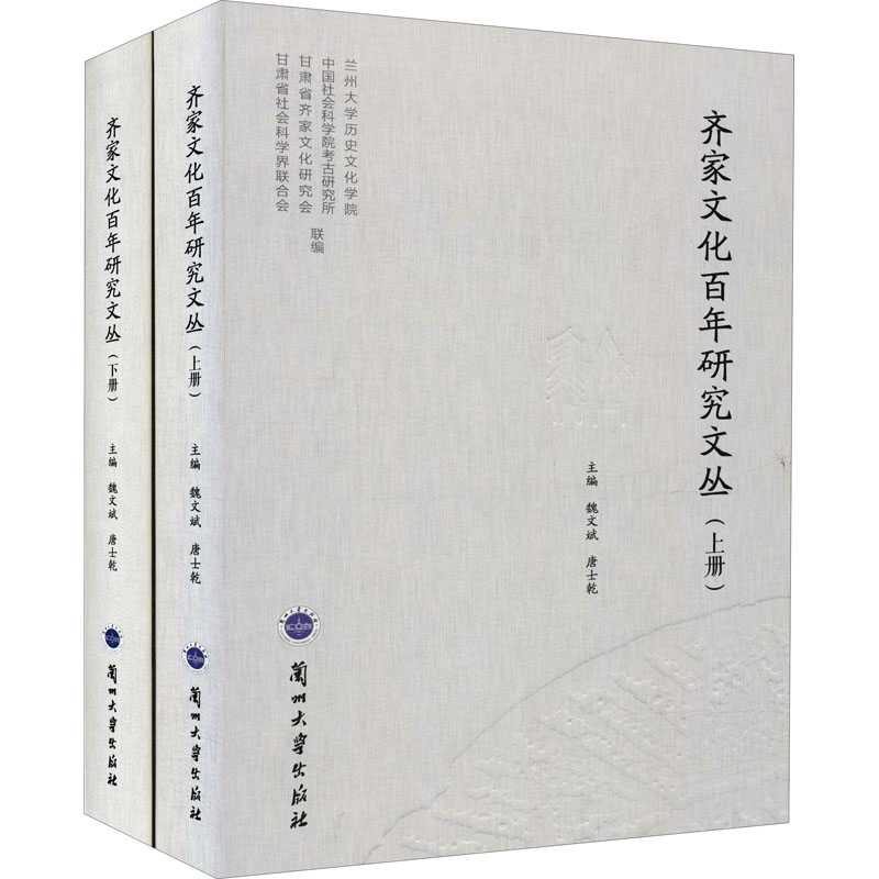 正版新书]齐家文化百年研究文丛(全2册)魏文斌9787311057923高清大图