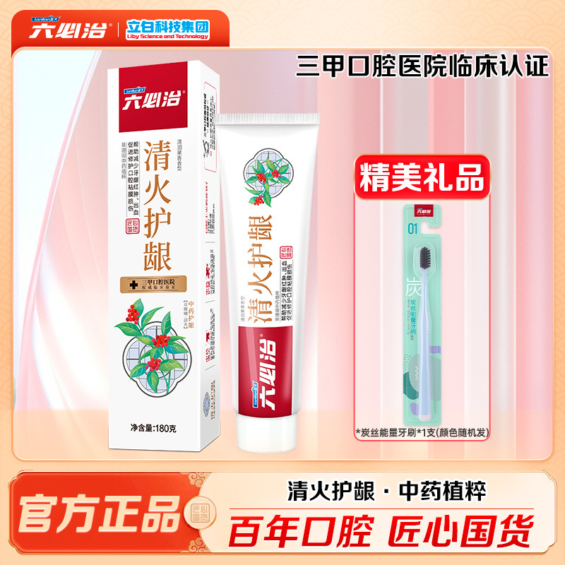 六必治清火护龈牙膏180g送炭丝能量牙刷1支
