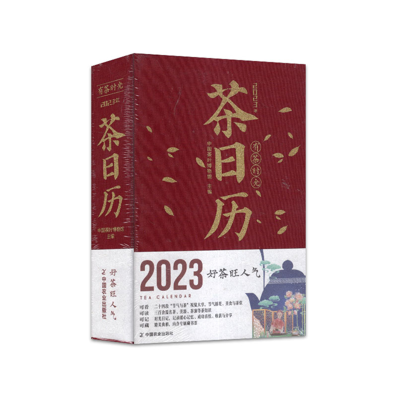 [无塑封]茶日历2024年 [正版]茶日历2024年/2023年/2021年/2020年(可选)有茶时光 台历收藏佳作高清大图