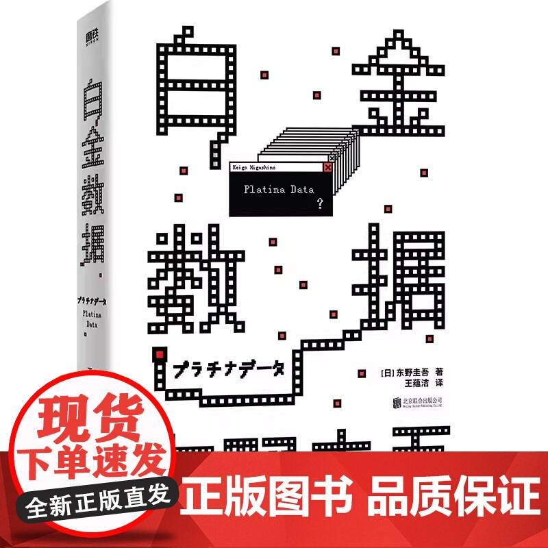 [精装版]白金数据 东野圭吾著 嫌疑人X的献身之后拷问人性与情感的长篇搭解忧杂货铺外国文学悬疑惊悚侦探小说正版书高清大图