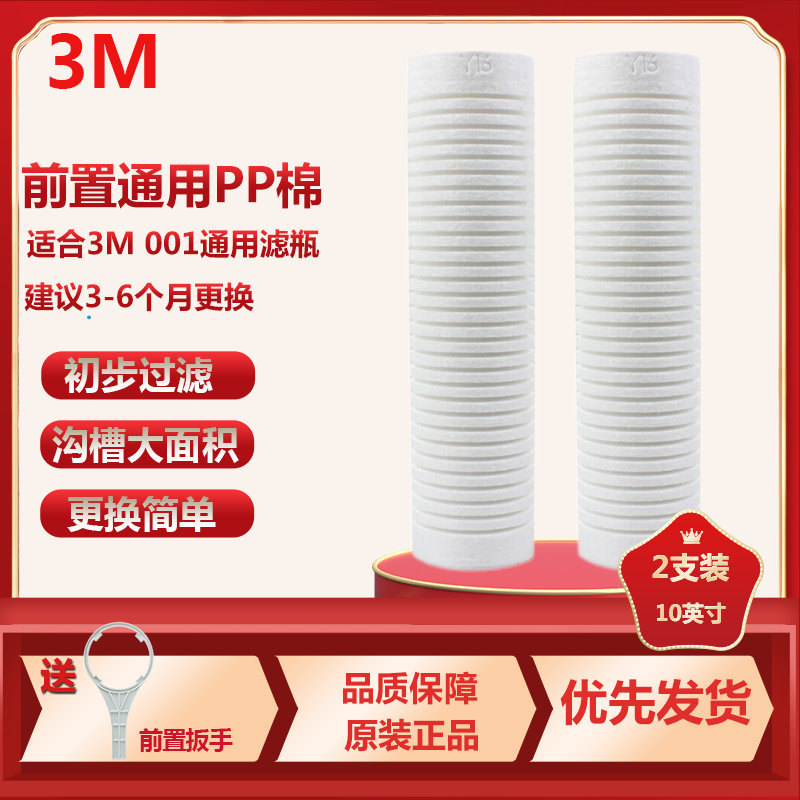 3M净水器Y16PP棉滤芯家用厨房直饮机净水机001型10英寸前置滤瓶替换滤芯Y16PP棉2支装