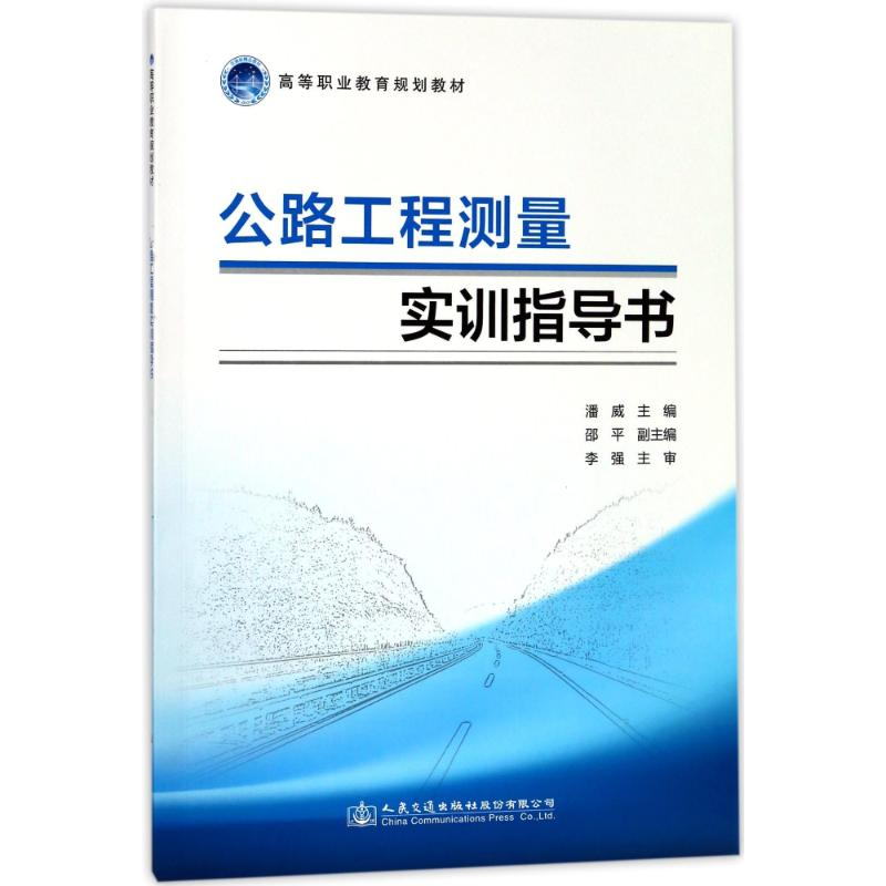 [M]公路工程测量实训指导书/人民交通出版社股份有限公司-9787114139437高清大图