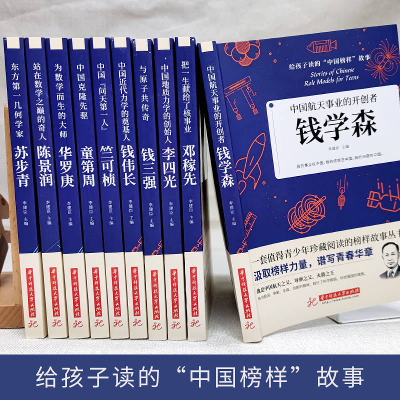 [全套10册 ]给孩子读的中国榜样故事 [正版]科学家 数学家的故事全套10册 国之脊梁榜样的力量中国科学家系列钱伟长中高清大图