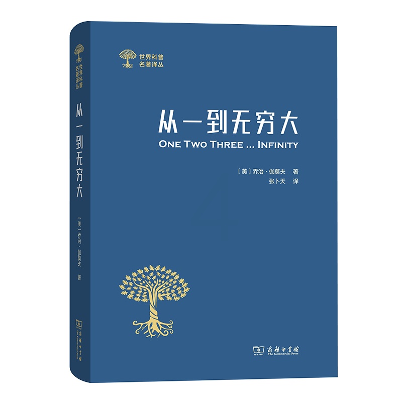 [正版]从一到大:科学中的事实与猜想 [美]乔治伽莫夫 科学的和奥秘 世界科普经典著作书籍 清华大学入学礼物 SW云图高清大图